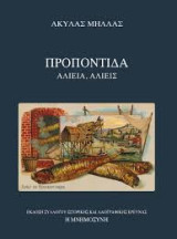 Προποντίδα: Αλιεία, Αλιείς