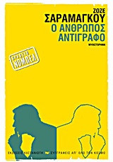 Ο άνθρωπος αντίγραφο