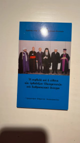 Η συμβολή και η ευθύνη των ορθοδόξων Οικουμενιστών στο διαθρησκειακό άνοιγμα