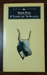 Ο ταύρος απ'τη θάλασσα