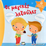 ΟΙ ΜΑΓΙΚΕΣ ΛΕΞΟΥΛΕΣ