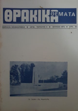 Θρακικά Θέματα - Τεύχος 8 - Ιούνιος 1974