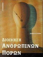 Διοίκηση ανθρωπίνων πόρων