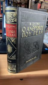 Ο ανθρωπος που γελα