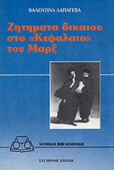 ΖΗΤΗΜΑΤΑ ΔΙΚΑΙΟΥ ΣΤΟ ΚΕΦΑΛΑΙΟ ΤΟΥ ΜΑΡΞ