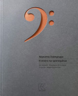 H σονάτα των φαντασμάτων