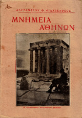 Μνημεία Αθηνών. Ήτοι Ιστορικός, Αρχαιολογικός και Καλλιτεχνικός Οδηγός.