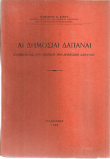 Αι δημόσιαι δαπάναι