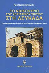 ΤΟ ΝΟΙΚΟΚΥΡΙΟ ΤΟΥ ΧΩΡΙΑΤΙΚΟΥ ΣΠΙΤΙΟΥ ΣΤΗ ΛΕΥΚΑΔΑ
