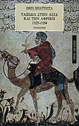 Ταξίδια στην Ασία και την Αφρική