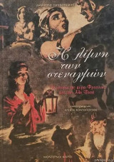 Η λίμνη των στεναγμών - 1 - Η ιστορία της κυρά-Φροσύνης και του Αλη πασά: Η ιστορία της κυρα-Φροσύνης και του Αλή Πασά