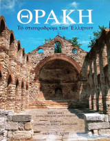 Θράκη. Το σταυροδρόμι των Ελλήνων.: Το σταυροδρόμι των Ελλήνων