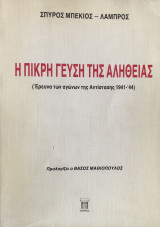 Η ΠΙΚΡΗ ΓΕΥΣΗ ΤΗΣ ΑΛΗΘΕΙΑΣ