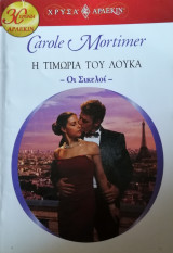 Η τιμωρία του Λούκα Άρλεκιν Χρυσά Νο 1424