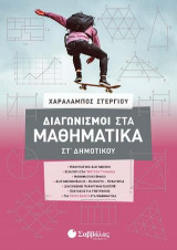 Διαγωνισμοί στα μαθηματικά ΣΤ' Δημοτικού (Στεργίου) 2021