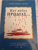 Και πάλιν ηρωδιάς …
