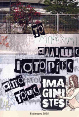 Το Μπραχάμι αλλιώς Ιστορίες από τους imaginistes