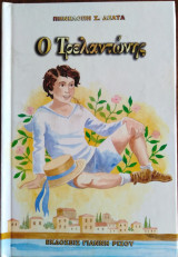 Ο Τρελαντώνης