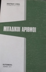 Μιγαδικοί Αριθμοί