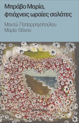 Μπράβο Μαρία, φτιάχνεις ωραίες σαλάτες