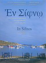 Εν Σίφνω. Στην πάλλευκη ομορφιά της παράδοσης και της γεύσης/ In Sifnos. In the Tradition of Lilywhite Beauty and Flavor