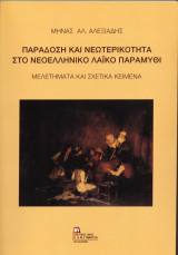 Παράδοση και Νεωτερικότητα στο Νεοελληνικό Λαϊκό Παραμύθι.: Μελετήματα και σχετικά κείμενα.
