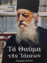 Το Θαύμα της Ιάσεως