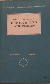 Η Φυλή των Ανθρώπων