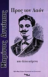 ΠΡΟΣ ΤΟΝ ΛΑΟΝ ΚΑΙ ΑΛΛΑ ΚΕΙΜΕΝΑ