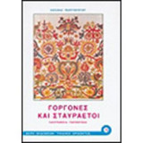 Γοργόνες και σταυραετοί