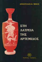 Στη λατρεία της Αρτέμιδος