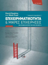 Επιχειρηματικότητα και Μικρές Επιχειρήσεις