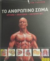 Το Ανθρώπινο Σώμα