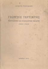 Γεώργιος Τερτσέτης, Βιογραφική και φιλολογική μελέτη (1800-1843)