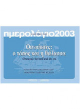 Οινούσσες: Ο τόπος και η θάλασσα
