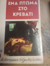 Ένα πτώμα στο κρεβάτι
