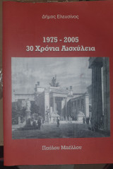 1975-2005 30 Χρόνια Ελευσίνια