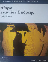 Ο Πελοπονησιακος πολεμος 5τομο