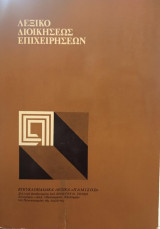 Λεξικό διοικήσεως επιχειρήσεων