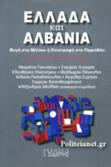 ΕΛΛΑΔΑ ΚΑΙ ΑΛΒΑΝΙΑ