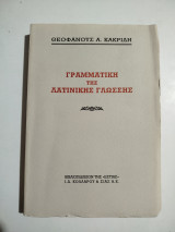 Γραμματική της λατινικής γλώσσης