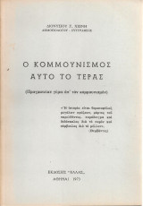 Ο κομμουνισμός αυτό το τέρας