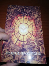 Οδηγός Προσευχής