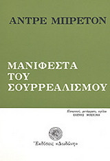 Μανιφέστα του σουρρεαλισμού