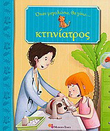 Όταν μεγαλώσω θα γίνω κτηνίατρος