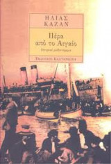 Πέρα από το Αιγαίο