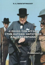 Ο ΡΟΛΟΣ ΤΩΝ ΑΓΓΛΩΝ ΣΤΗΝ ΚΑΤΟΧΗ, ΑΝΤΙΣΤΑΣΗ ΚΑΙ ΔΕΚΕΜΒΡΙΑΝΑ