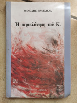 Η περιπλάνηση του Κ.: Διηγήματα