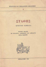 Στάθης. Κρητική κωμωδία