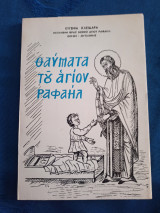Θαύματα του Αγίου Ραφαήλ